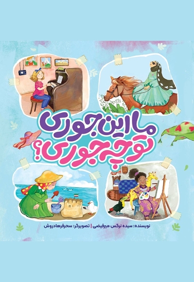 ما این جوری تو چه جوری؟